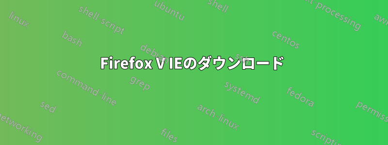 Firefox V IEのダウンロード