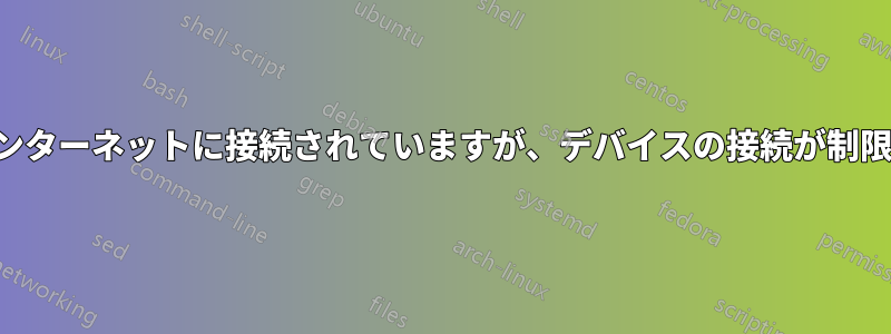 ルーターはインターネットに接続されていますが、デバイスの接続が制限されています