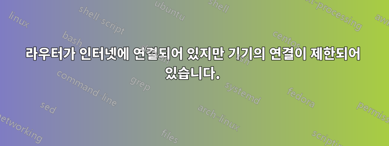 라우터가 인터넷에 연결되어 있지만 기기의 연결이 제한되어 있습니다.