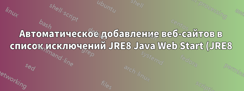 Автоматическое добавление веб-сайтов в список исключений JRE8 Java Web Start (JRE8)