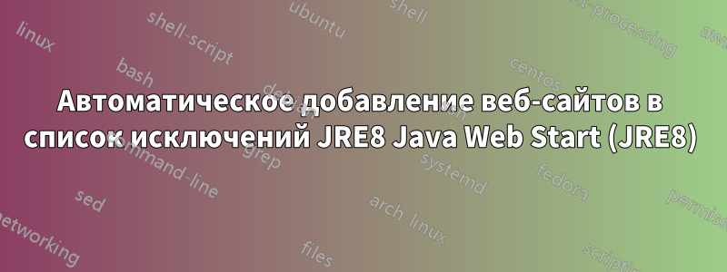 Автоматическое добавление веб-сайтов в список исключений JRE8 Java Web Start (JRE8)