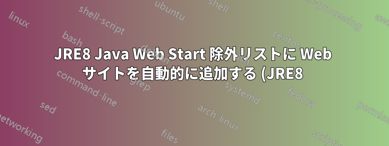 JRE8 Java Web Start 除外リストに Web サイトを自動的に追加する (JRE8)