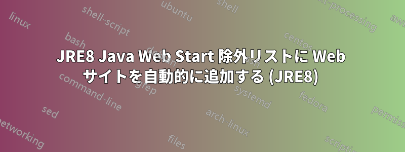 JRE8 Java Web Start 除外リストに Web サイトを自動的に追加する (JRE8)