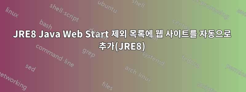 JRE8 Java Web Start 제외 목록에 웹 사이트를 자동으로 추가(JRE8)