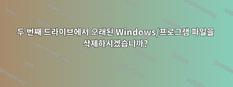 두 번째 드라이브에서 오래된 Windows/프로그램 파일을 삭제하시겠습니까?