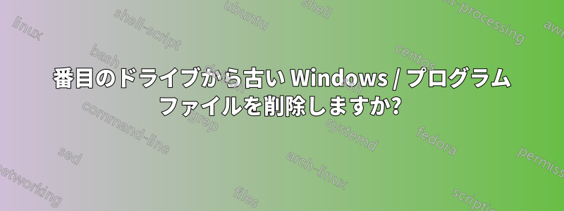 2 番目のドライブから古い Windows / プログラム ファイルを削除しますか?