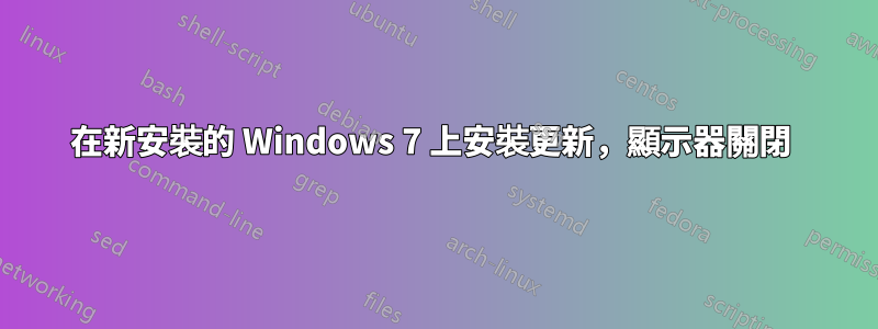 在新安裝的 Windows 7 上安裝更新，顯示器關閉 