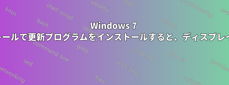 Windows 7 の新規インストールで更新プログラムをインストールすると、ディスプレイがオフになる 