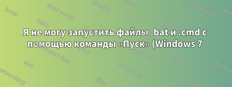 Я не могу запустить файлы .bat и .cmd с помощью команды «Пуск» (Windows 7)