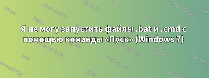 Я не могу запустить файлы .bat и .cmd с помощью команды «Пуск» (Windows 7)