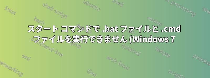 スタート コマンドで .bat ファイルと .cmd ファイルを実行できません (Windows 7)