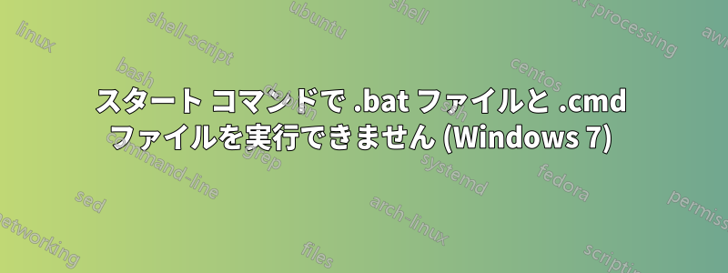 スタート コマンドで .bat ファイルと .cmd ファイルを実行できません (Windows 7)