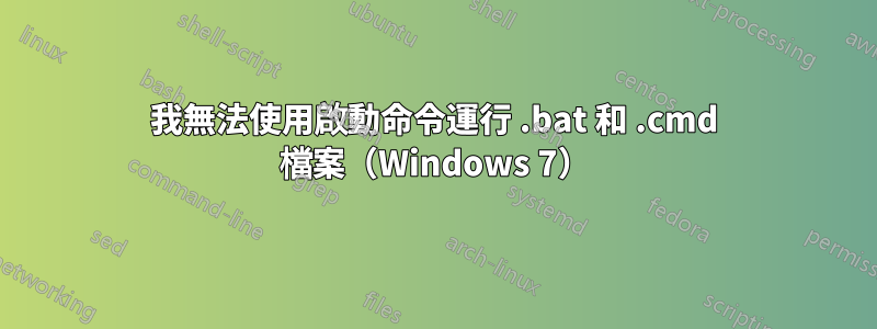 我無法使用啟動命令運行 .bat 和 .cmd 檔案（Windows 7）