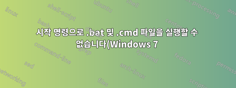 시작 명령으로 .bat 및 .cmd 파일을 실행할 수 없습니다(Windows 7).