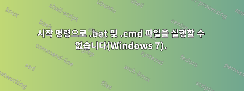 시작 명령으로 .bat 및 .cmd 파일을 실행할 수 없습니다(Windows 7).