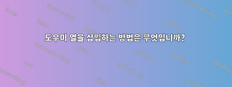 도우미 열을 삽입하는 방법은 무엇입니까?