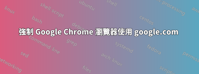 強制 Google Chrome 瀏覽器使用 google.com