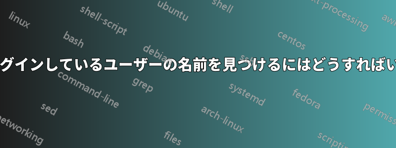 最も長くログインしているユーザーの名前を見つけるにはどうすればいいですか?