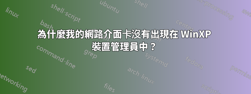 為什麼我的網路介面卡沒有出現在 WinXP 裝置管理員中？