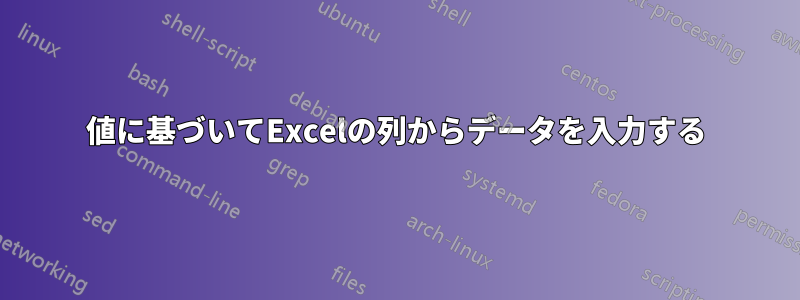 値に基づいてExcelの列からデータを入力する