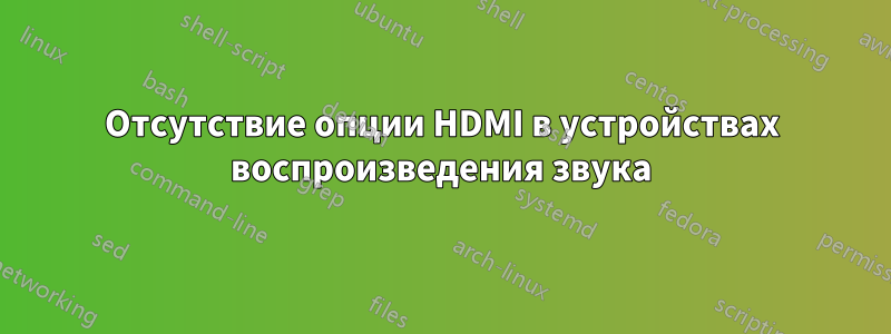 Отсутствие опции HDMI в устройствах воспроизведения звука