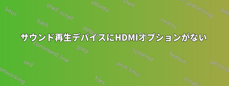 サウンド再生デバイスにHDMIオプションがない