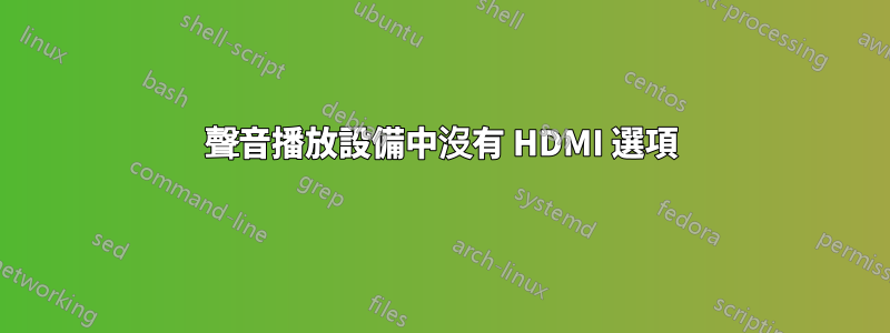 聲音播放設備中沒有 HDMI 選項