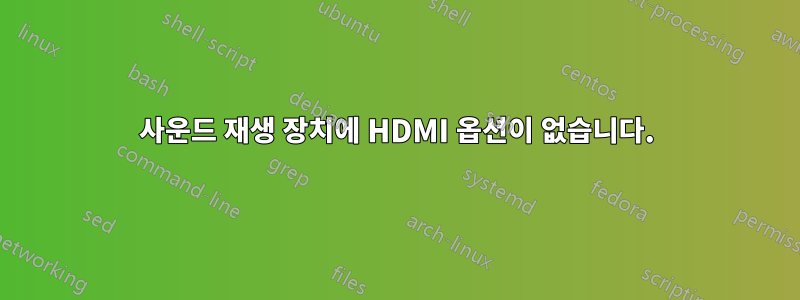 사운드 재생 장치에 HDMI 옵션이 없습니다.