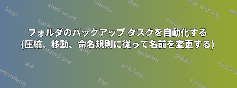 フォルダのバックアップ タスクを自動化する (圧縮、移動、命名規則に従って名前を変更する)