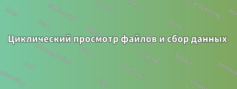 Циклический просмотр файлов и сбор данных