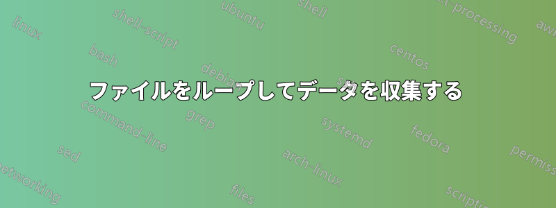 ファイルをループしてデータを収集する