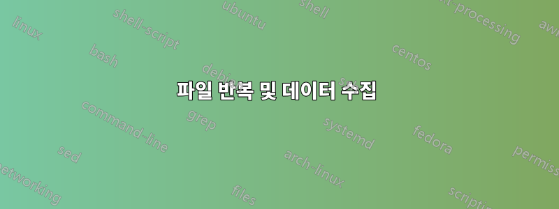 파일 반복 및 데이터 수집