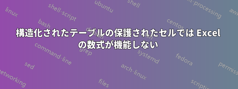 構造化されたテーブルの保護されたセルでは Excel の数式が機能しない