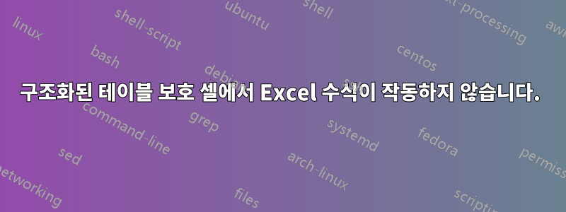 구조화된 테이블 보호 셀에서 Excel 수식이 작동하지 않습니다.