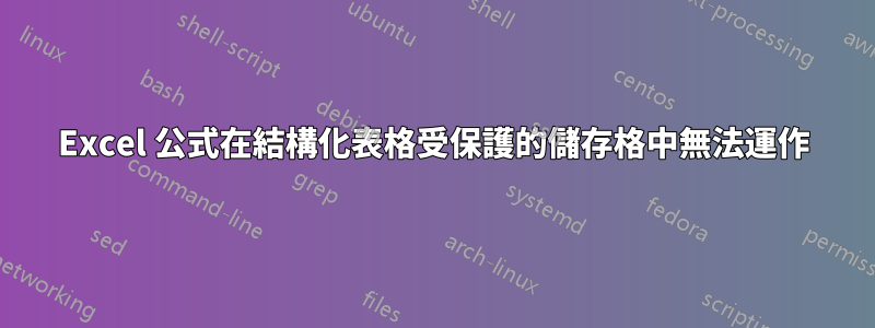 Excel 公式在結構化表格受保護的儲存格中無法運作