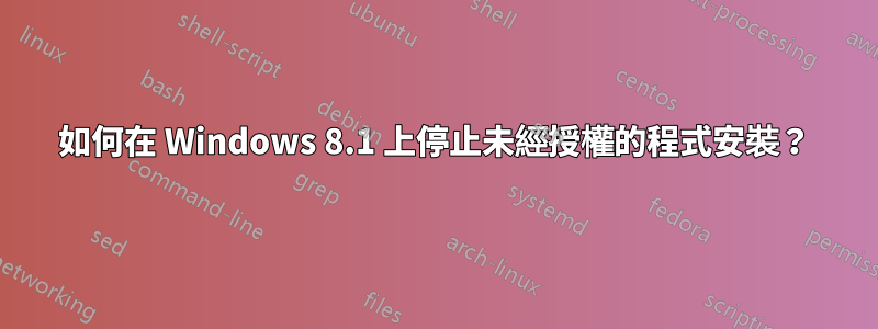 如何在 Windows 8.1 上停止未經授權的程式安裝？