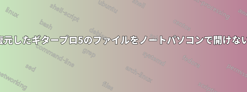 復元したギタープロ5のファイルをノートパソコンで開けない