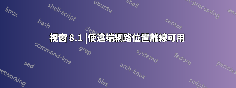 視窗 8.1 |使遠端網路位置離線可用