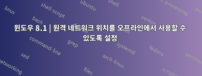 윈도우 8.1 | 원격 네트워크 위치를 오프라인에서 사용할 수 있도록 설정