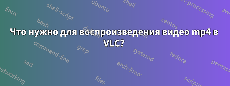 Что нужно для воспроизведения видео mp4 в VLC?