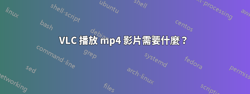 VLC 播放 mp4 影片需要什麼？