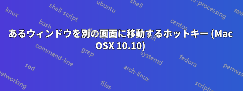 あるウィンドウを別の画面に移動するホットキー (Mac OSX 10.10)