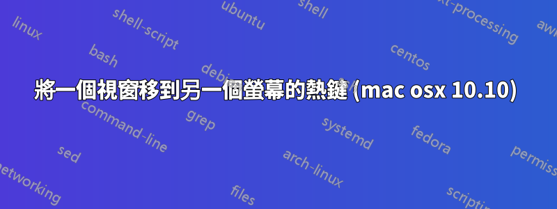 將一個視窗移到另一個螢幕的熱鍵 (mac osx 10.10)