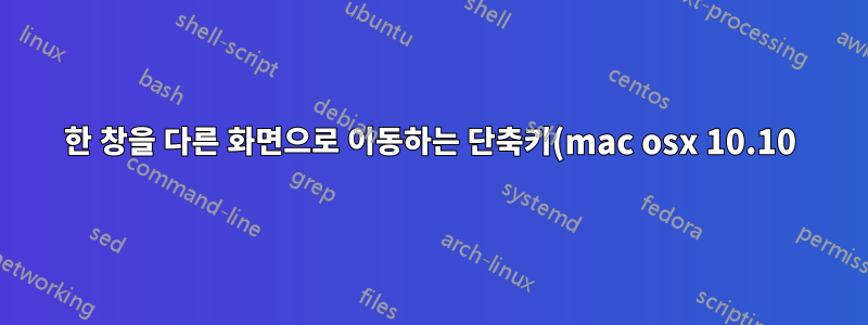 한 창을 다른 화면으로 이동하는 단축키(mac osx 10.10)