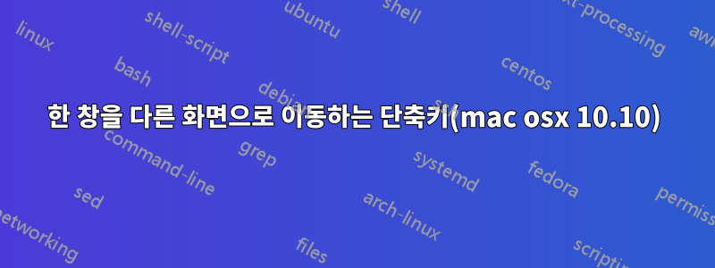 한 창을 다른 화면으로 이동하는 단축키(mac osx 10.10)