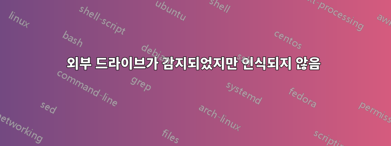 외부 드라이브가 감지되었지만 인식되지 않음