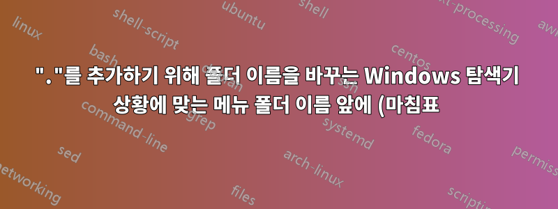 "."를 추가하기 위해 폴더 이름을 바꾸는 Windows 탐색기 상황에 맞는 메뉴 폴더 이름 앞에 (마침표)