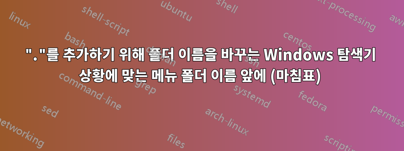 "."를 추가하기 위해 폴더 이름을 바꾸는 Windows 탐색기 상황에 맞는 메뉴 폴더 이름 앞에 (마침표)