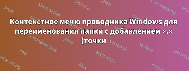 Контекстное меню проводника Windows для переименования папки с добавлением «.» (точки) перед именем папки