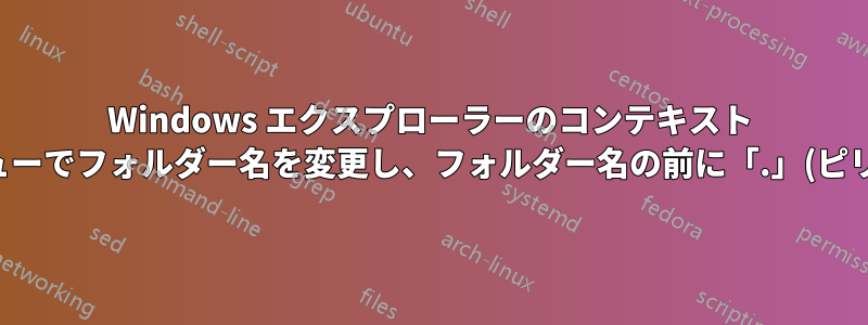 Windows エクスプローラーのコンテキスト メニューでフォルダー名を変更し、フォルダー名の前に「.」(ピリオド) を追加します。